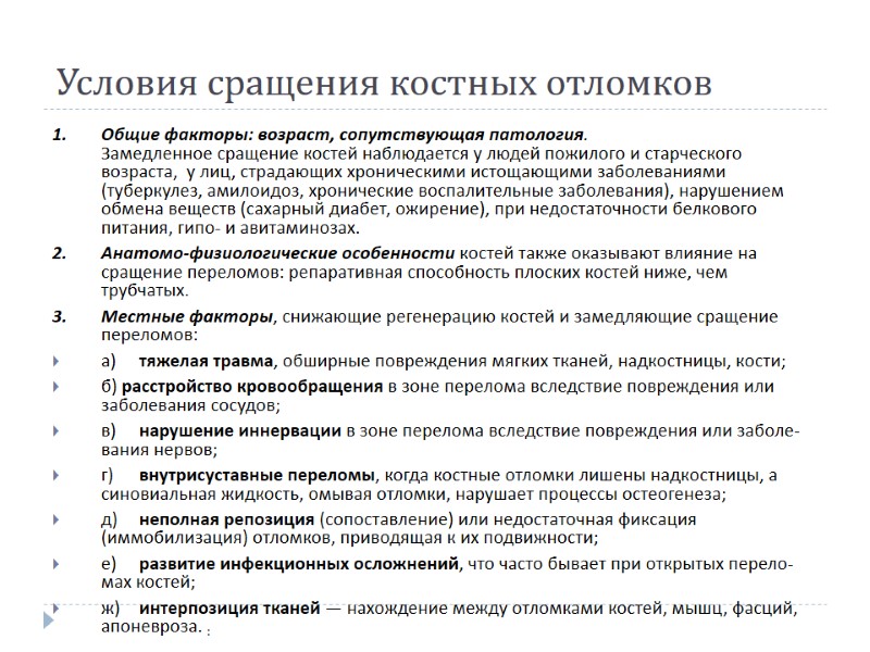Условия сращения костных отломков Общие факторы: возраст, сопутствующая патология.  Замедленное сращение костей наблюдается